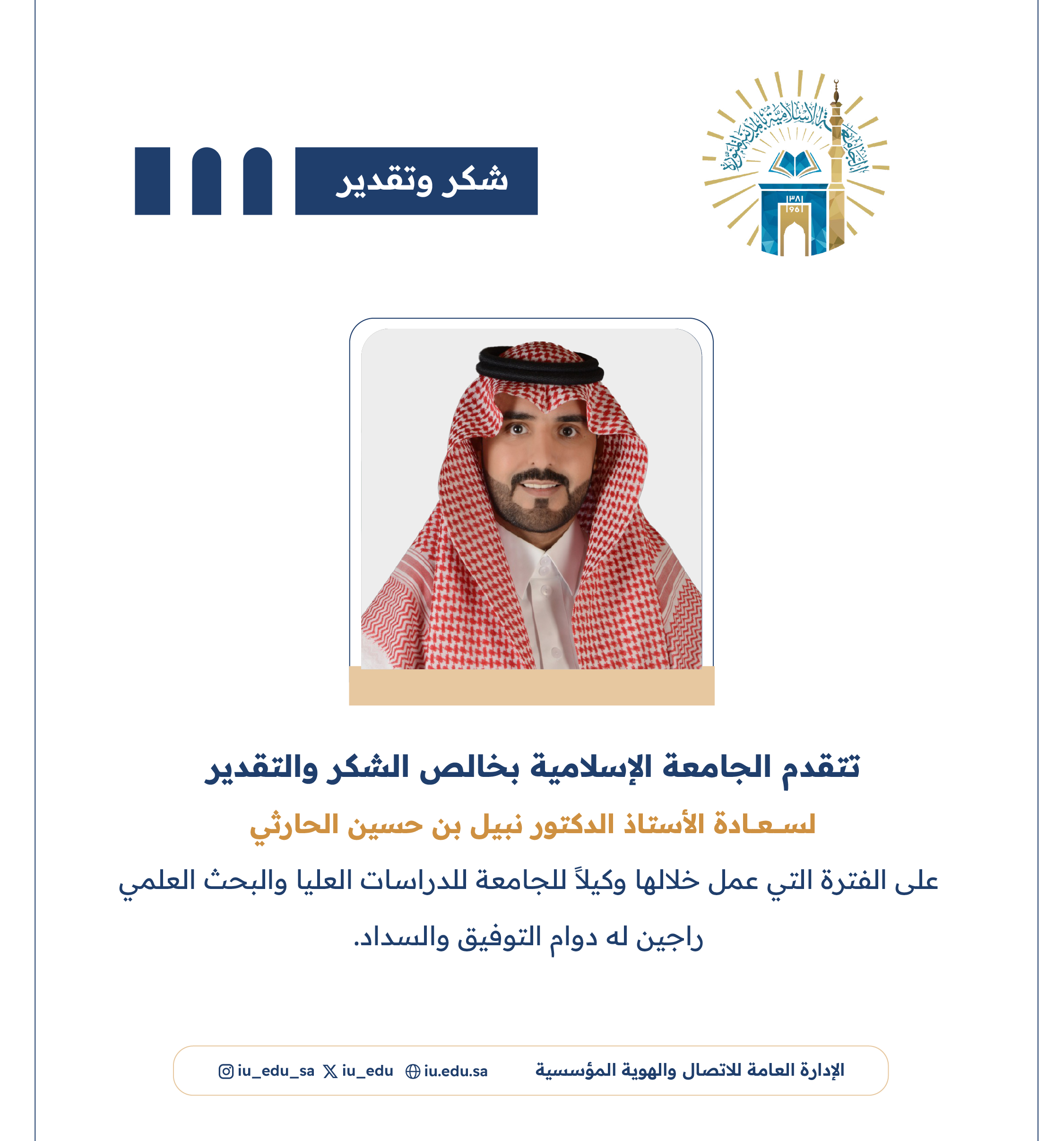 تتقدم الجامعة الإسلامية بخالص الشكر والتقدير لسعادة أ. د. نبيل بن حسين الحارثي.